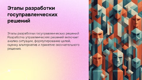 Этапы разработки управленческих государственных решений