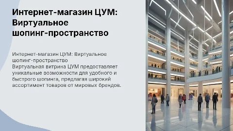 Интернет магазин ЦУМ