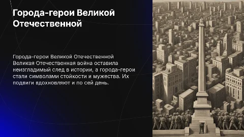 Создание обзорной презентации о городах-героях войны