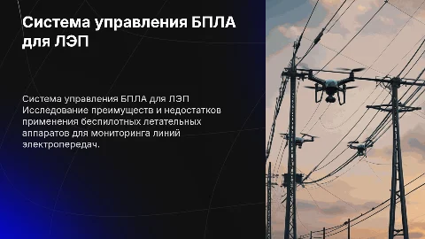 Разработка системы управления БПЛА для ЛЭП: плюсы и минусы