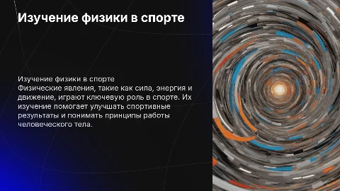 изучение физических явлений в спорте