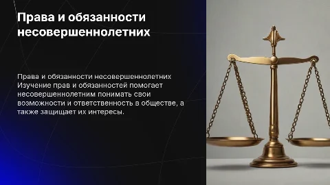 Права и обязанности несовершеннолетних для 7 класса