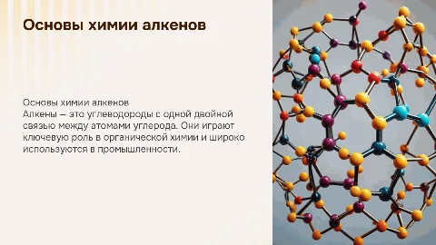 Алкены