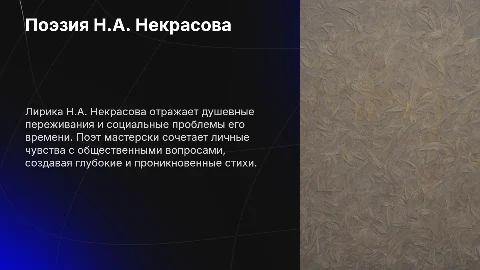 Лирика Н.А. Некрасова