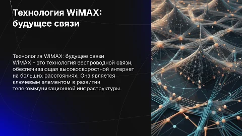 Технология WiMAX