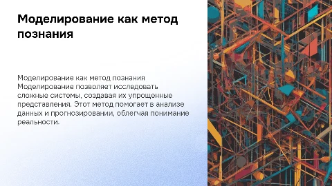 моделирование как метод познания