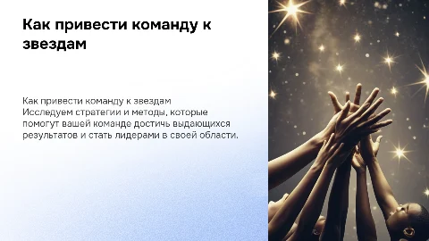 Как привести команду к звездам