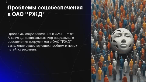 Проблемы дополнительного социального обеспечения работников РЖД