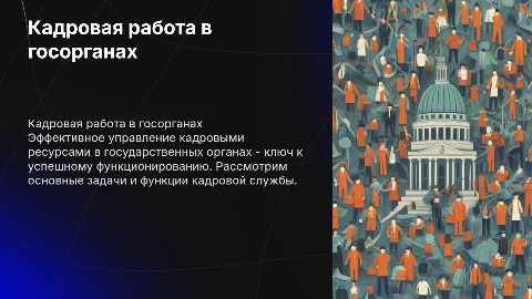 Кадровая работа и кадровая служба государственного органа