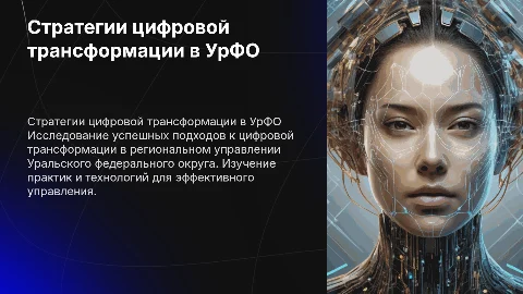 Успешные стратегии цифровой трансформации в УрФО