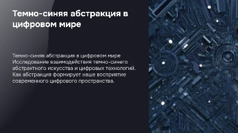 Темно-синяя абстрактная презентация в цифровом мире