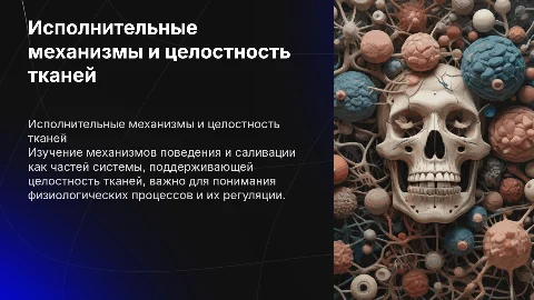Исполнительные механизмы целостности тканей и саливация