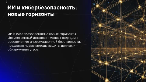 ИИ в инф безопасности