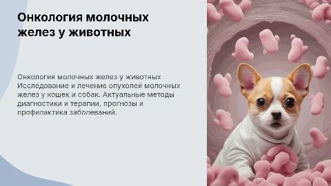 Онкология молочных желез у мелких домашних животных