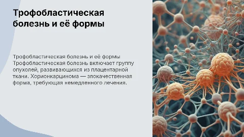 Трофобластическая болезнь, хорионкарцинома