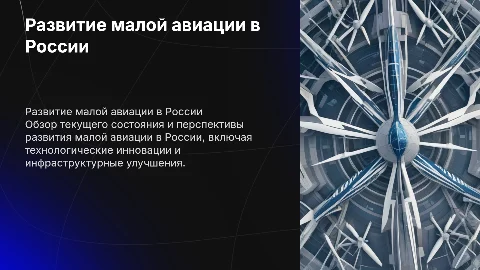 РАЗВИТИЕ МАЛОЙ АВИАЦИИ В РОССИИ