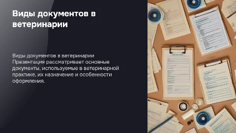 виды документов в специальности ветеринария