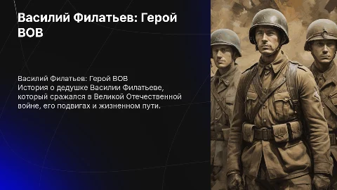дед который вовал в вов по имени василий филатьев