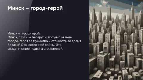 Минск – город-герой