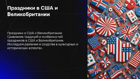 Сравнительная характеристика праздников в Сша и Великобритании