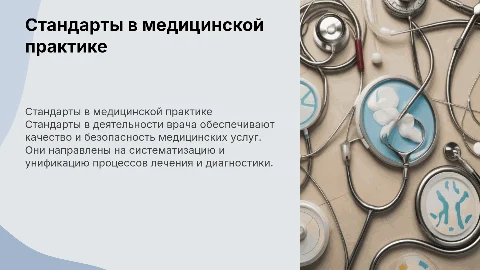 Стандарты в деятельности врача