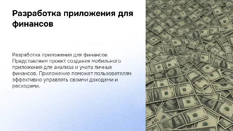 Разработка мобильного приложения анализа и учета личных финансов