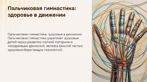 Пальчикова гимнастика как здоровьесберегающая технология