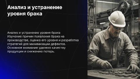 Оценка уровня брака: анализ причин и предложения по устранению