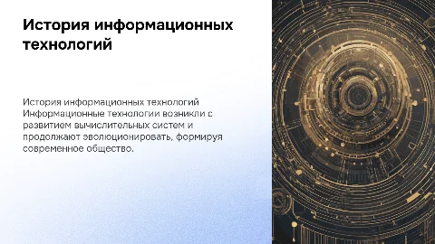 история появления информационных технологий
