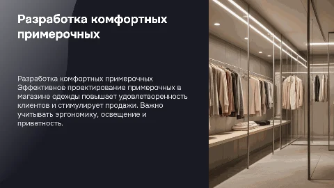 разработка комфортных примерочных в сетевом магазине одежды