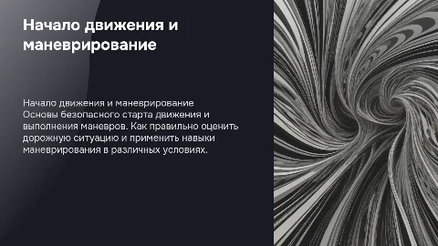 начало движения маневрирование
