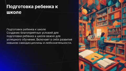 Условия для подготовки ребенка к школьному обучению