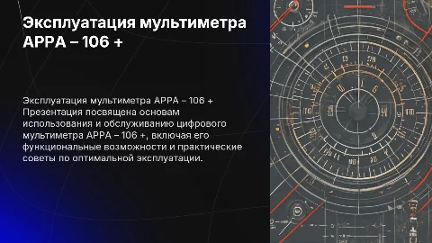 Эксплуатация цифрового мультиметра APPA – 106 +»