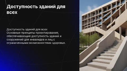 Основные требования к доступности зданий для инвалидов