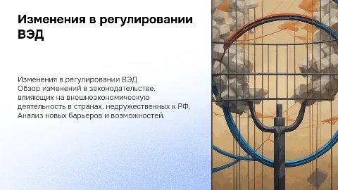 Анализ изменений в государственном регулировании ВЭД