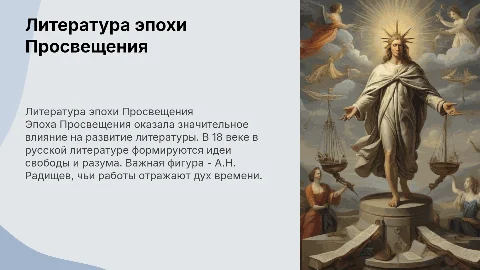 Литература эпохи Просвещения и творчество А.Н. Радищева