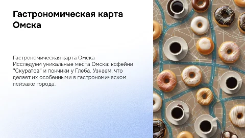 Гастрономическая карта Омска: Скуратов и Пончики у Глеба