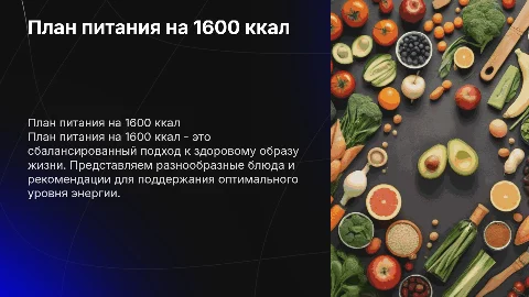 План питания на 1600ккал