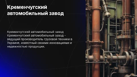 Кременчугский автомобильный завод