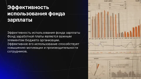 Эффективность использования фонда заработной платы в организации