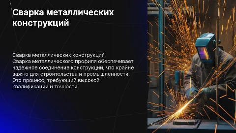 Сварка конструкций из металлического профиля