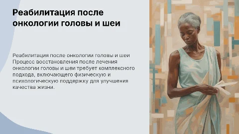 Реабилитация после онкологии головы и шеи