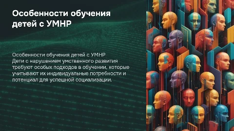 Развитие и обучение детей с нарушением умственного развития