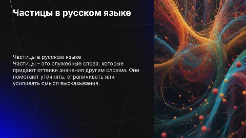 частица в русском языке
