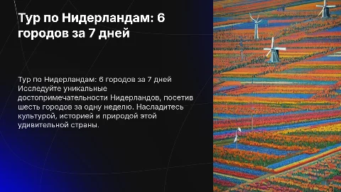 Программа тура на 7 дней в 6 городов Нидерландов