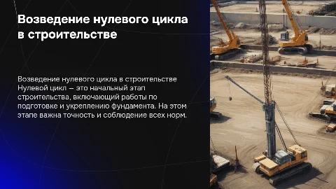 Возведение нулевого цикла в строительстве: ключевые аспекты