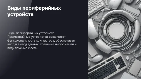 Виды и назначение периферийных устройств