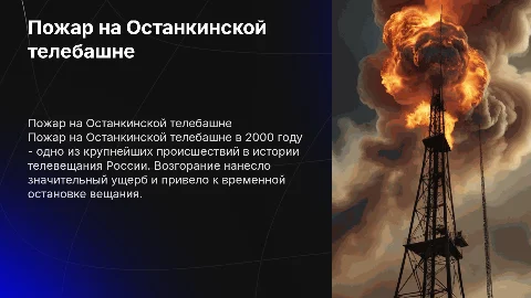 Пожар на Останкинской телебашне