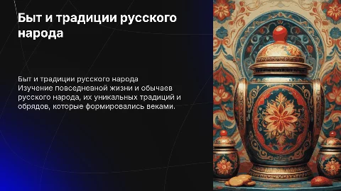 Быт и традиции русского народа