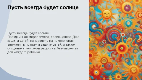 Праздничное мероприятие ко Дню защиты детей